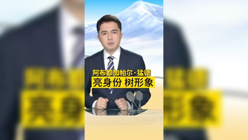 新疆牧民帮游客脱困后骄傲亮党员徽章（下）