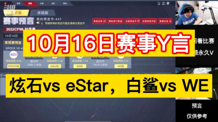 10月16日赛事Y言来咯，炫石vs eStar，白鲨vs WE，你更看好谁！