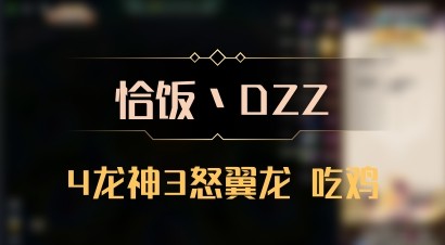 【恰饭丶DZZ】4龙神3怒翼龙 吃鸡