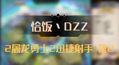 【恰饭丶DZZ】2屠龙勇士2迅捷射手 第2