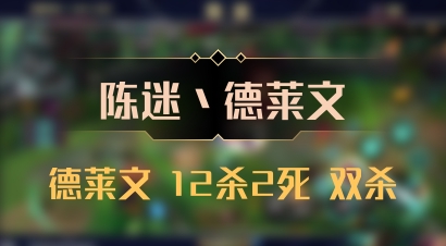【陈迷丶德莱文】德莱文 12杀2死 双杀