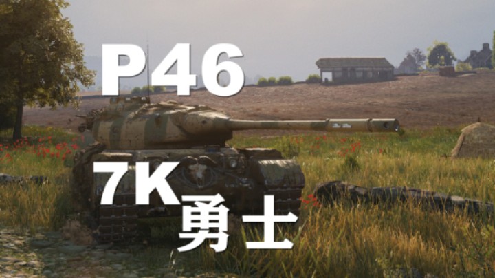 【坦克世界】P46:费舍尔湾7K勇士