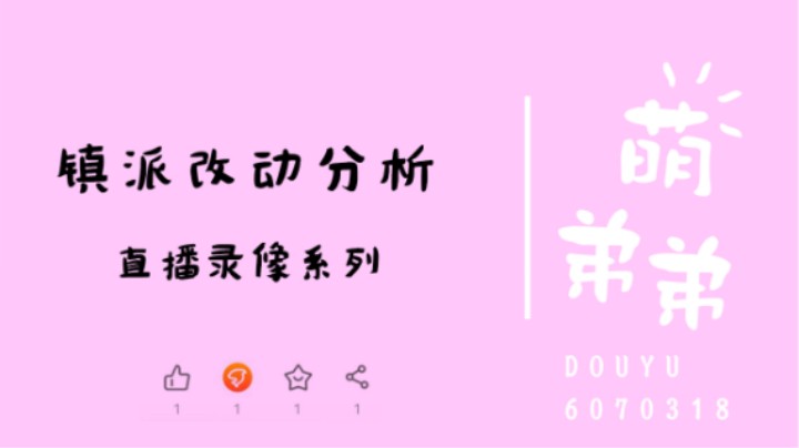 镇派改动分析
