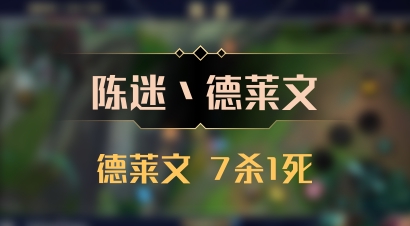 【陈迷丶德莱文】德莱文 7杀1死