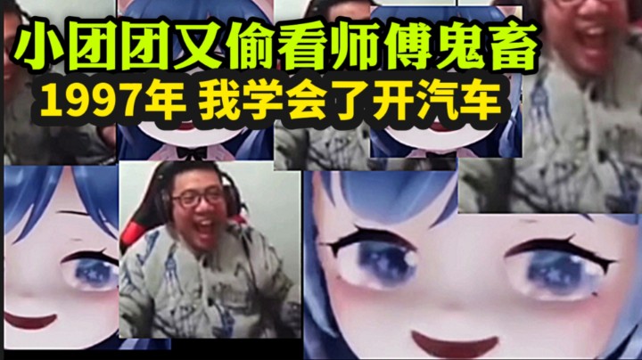 小团团 又半夜看偷看大司马鬼畜，看了不由自主的 跟着发病！