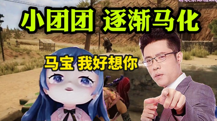 小团团逐渐被马化了