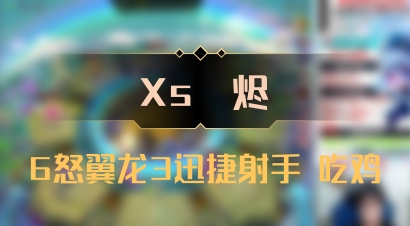 【Xs雲烬】6怒翼龙3迅捷射手 吃鸡