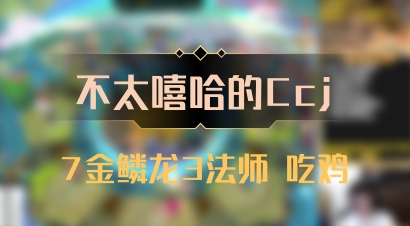 【不太嘻哈的Ccj】7金鳞龙3法师 吃鸡