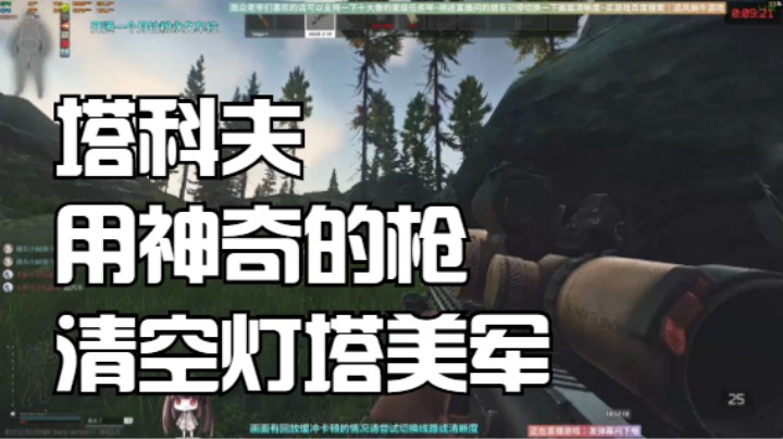 塔科夫用神奇的枪清空灯塔美军