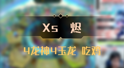 【Xs雲烬】4龙神4玉龙 吃鸡
