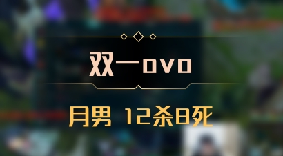 【双一ovo】月男 12杀8死