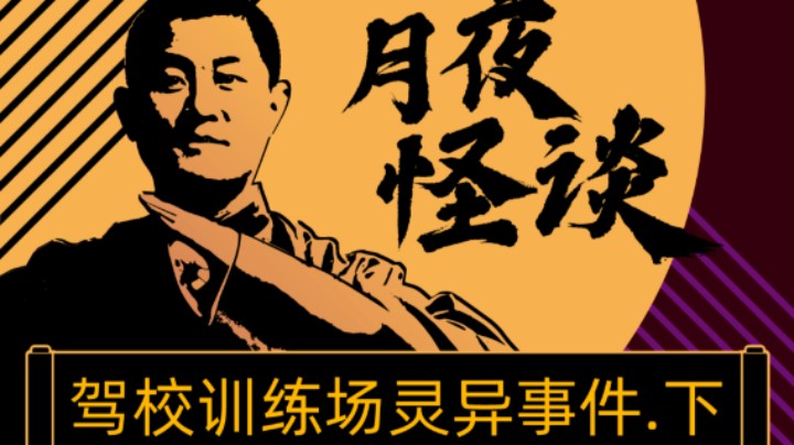 【怪谈】驾校训练场灵异事件.后篇