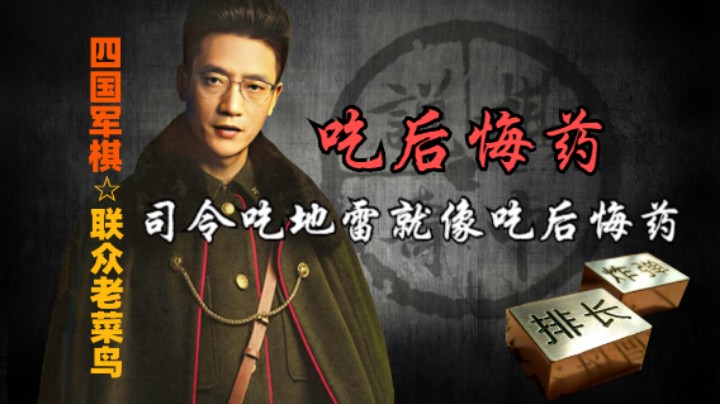 四国军棋：这时候觉得司令没啥用，吃地雷是不是等于吃后悔药。