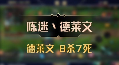 【陈迷丶德莱文】德莱文 8杀7死