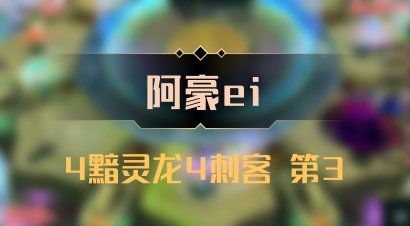 【阿豪ei】4黯灵龙4刺客 第3