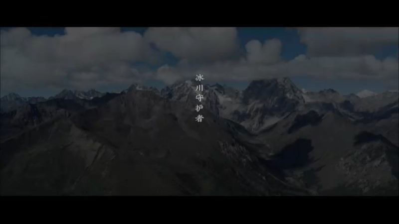 最美中国第六季第五集《冰川守护者》