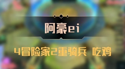 【阿豪ei】4冒险家2重骑兵 吃鸡