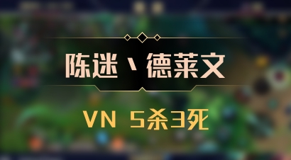 【陈迷丶德莱文】VN 5杀3死
