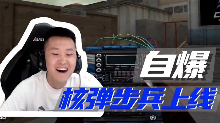 自爆，核弹步兵上线~