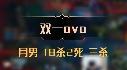 【双一ovo】月男 18杀2死 三杀
