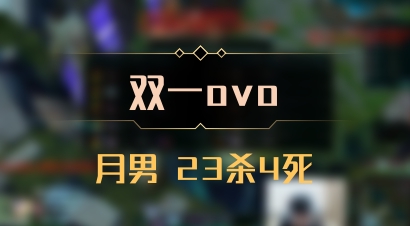 【双一ovo】月男 23杀4死