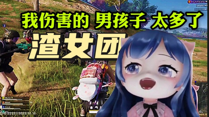 小团团：上学的时候 班里好多男孩子都喜欢我，我伤害的男孩子，数不清了！弹幕：渣女团