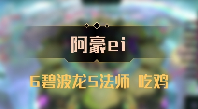 【阿豪ei】6碧波龙5法师 吃鸡