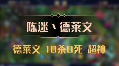【陈迷丶德莱文】德莱文 10杀0死 超神
