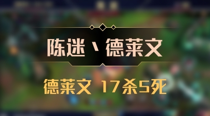 【陈迷丶德莱文】德莱文 17杀5死