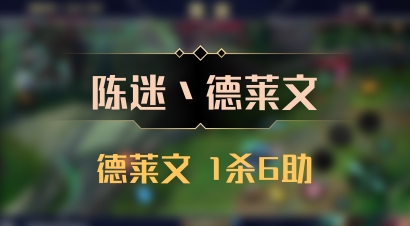 【陈迷丶德莱文】德莱文 1杀6助