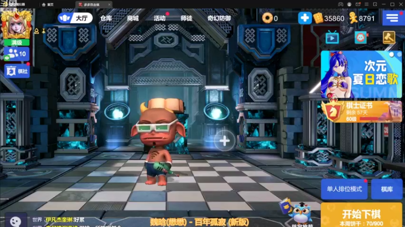 【2022-10-15 20点场】黄东东0923：多多自走棋(可帮渡劫）