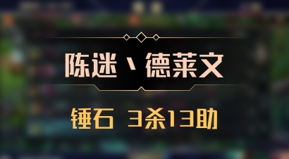 【陈迷丶德莱文】锤石 3杀13助