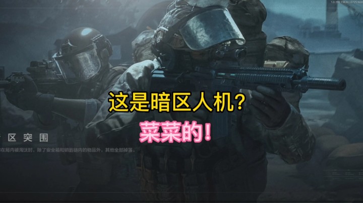 暗区人机实况