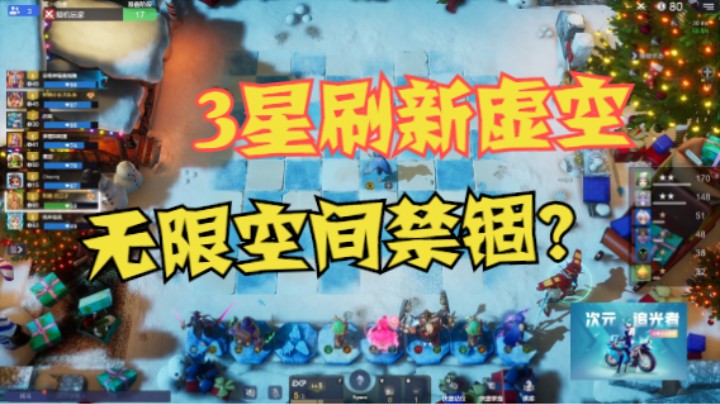 太古小黑，3星刷新虚空=无限虚空禁锢？