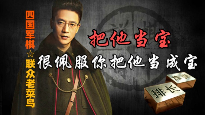 四国军棋：你这军长比我司令都精贵，好佩服你把他当成宝。