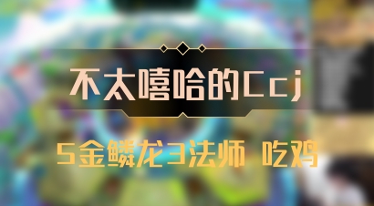 【不太嘻哈的Ccj】5金鳞龙3法师 吃鸡