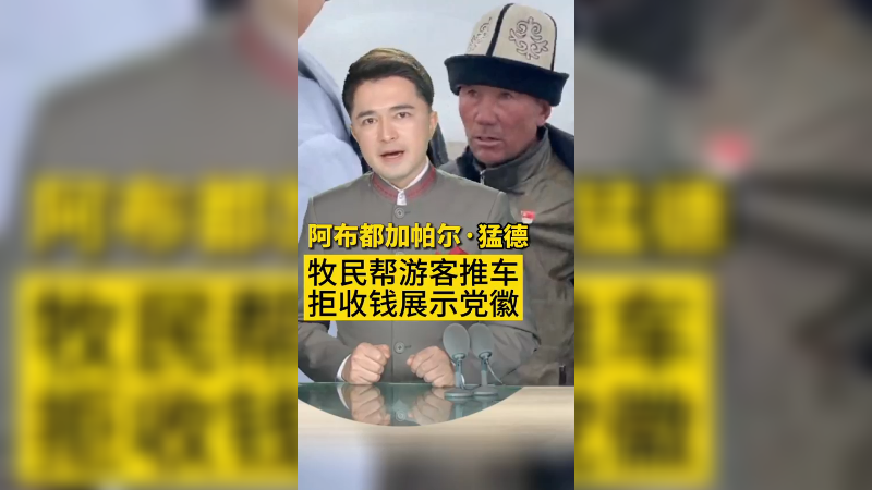 新疆牧民帮游客脱困后骄傲亮党员徽章（上）