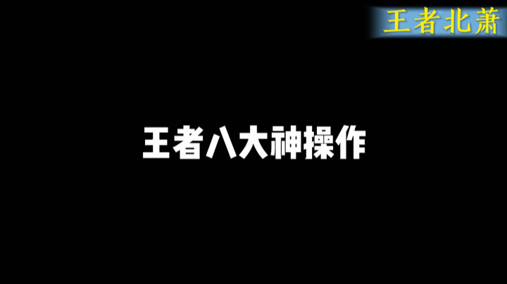 八大神操作