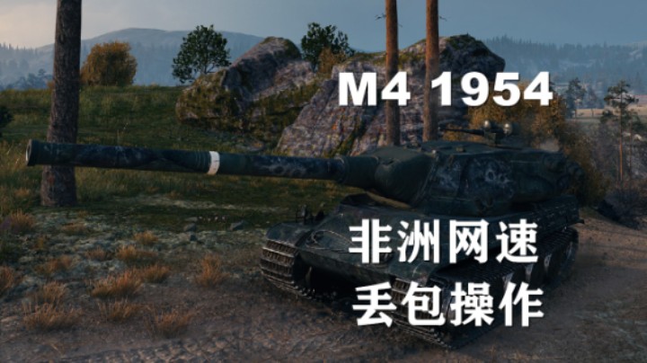 【坦克世界】M41954:来自非洲的投稿