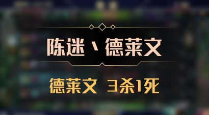 【陈迷丶德莱文】德莱文 3杀1死