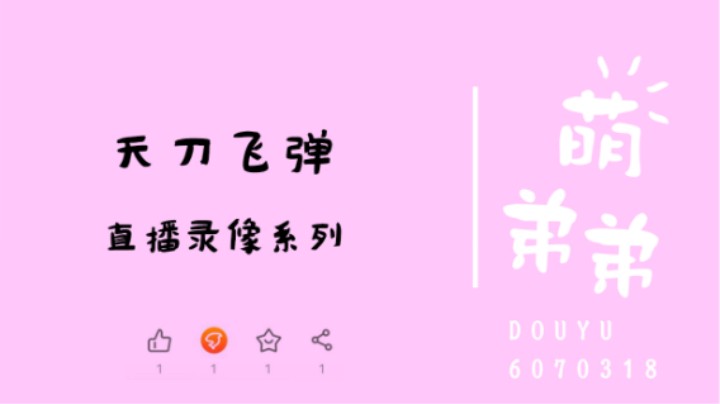 天刀飞弹