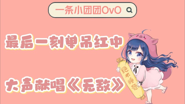 【一条小团团OvO】单吊红中！小团团情不自禁献唱《无敌》