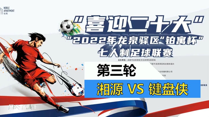 【集锦】2022·龙泉驿区“铂寓杯”足球联赛 第三轮 湘源 VS 键盘侠