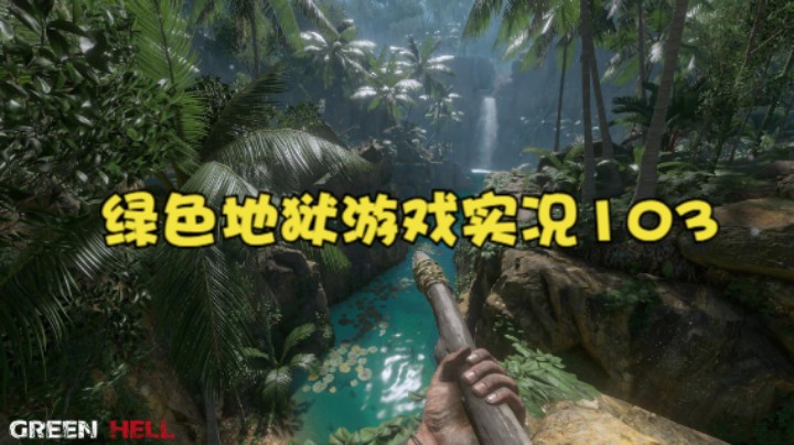 绿色地狱游戏实况103