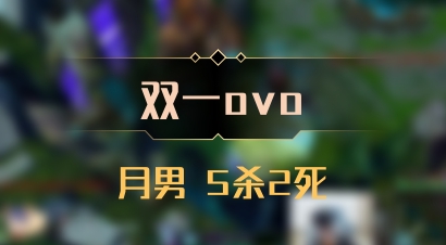 【双一ovo】月男 5杀2死