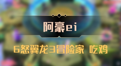 【阿豪ei】6怒翼龙3冒险家 吃鸡