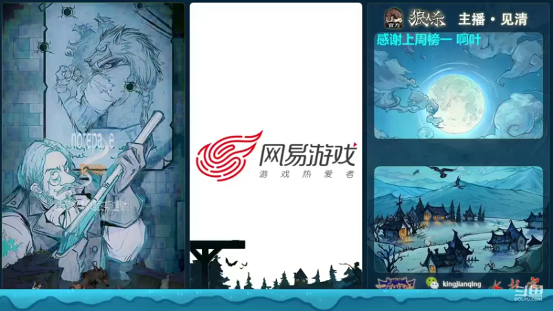 【2022-10-16 12点场】见清king：激情狼人杀，梦幻大师场