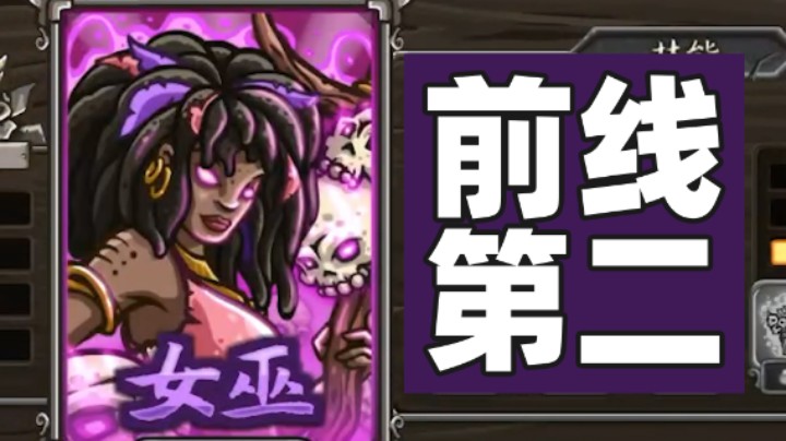 王国保卫战EP55：二代第8关 前线第二强英雄女巫