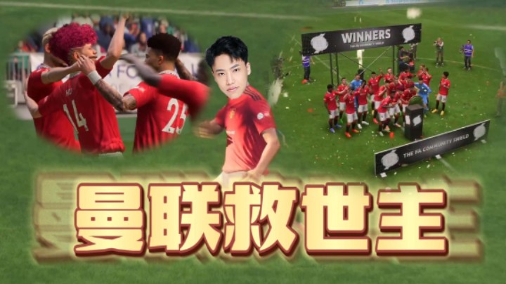 【阿飞】中国球王胡一脚，曼联首秀夺冠！