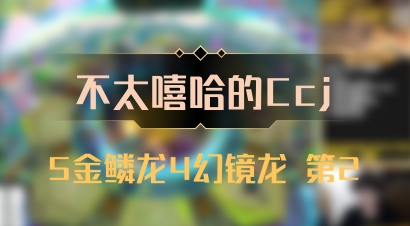【不太嘻哈的Ccj】5金鳞龙4幻镜龙 第2